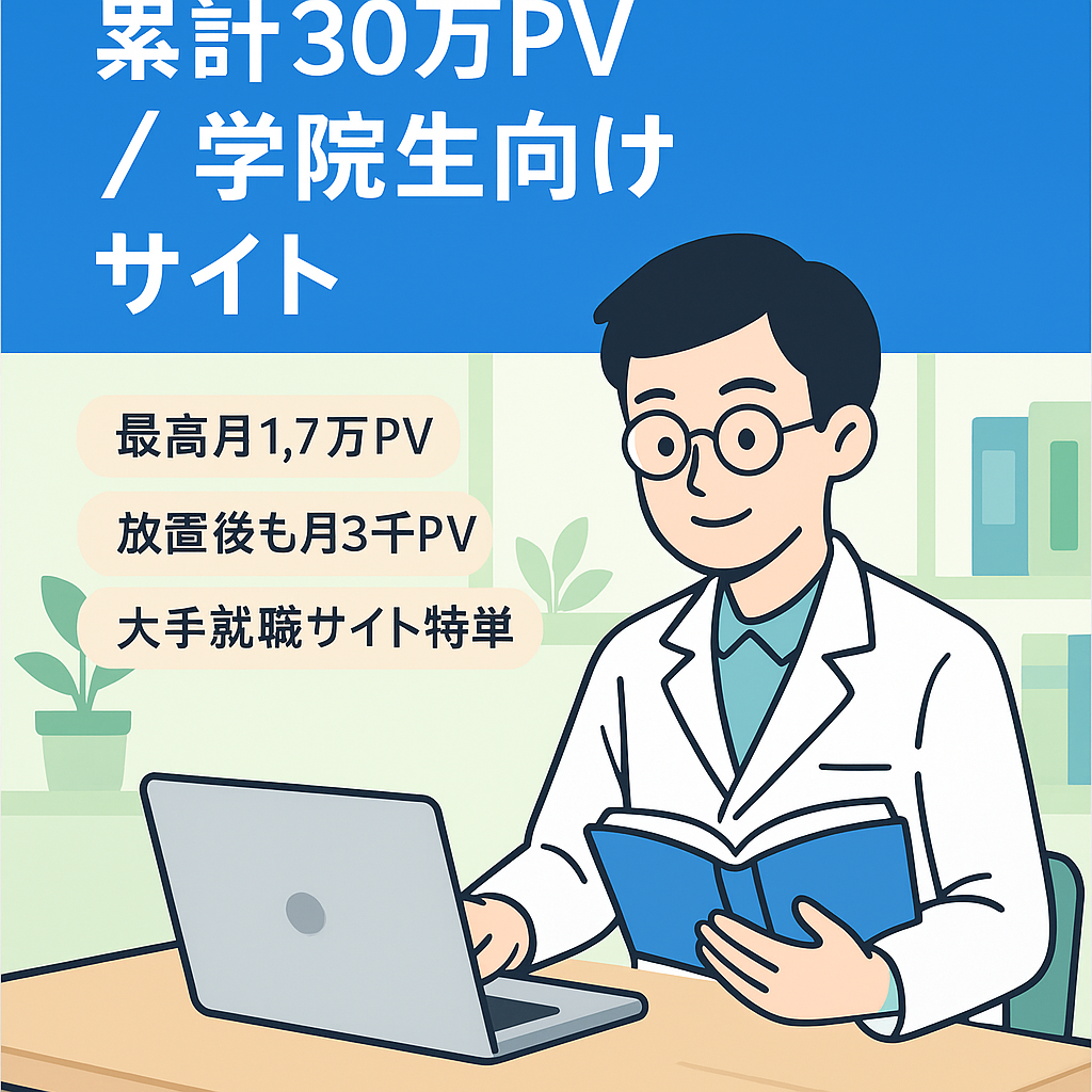 【累計30万PV】理系大学院生向けサイト【現在30記事・1年以上放置】