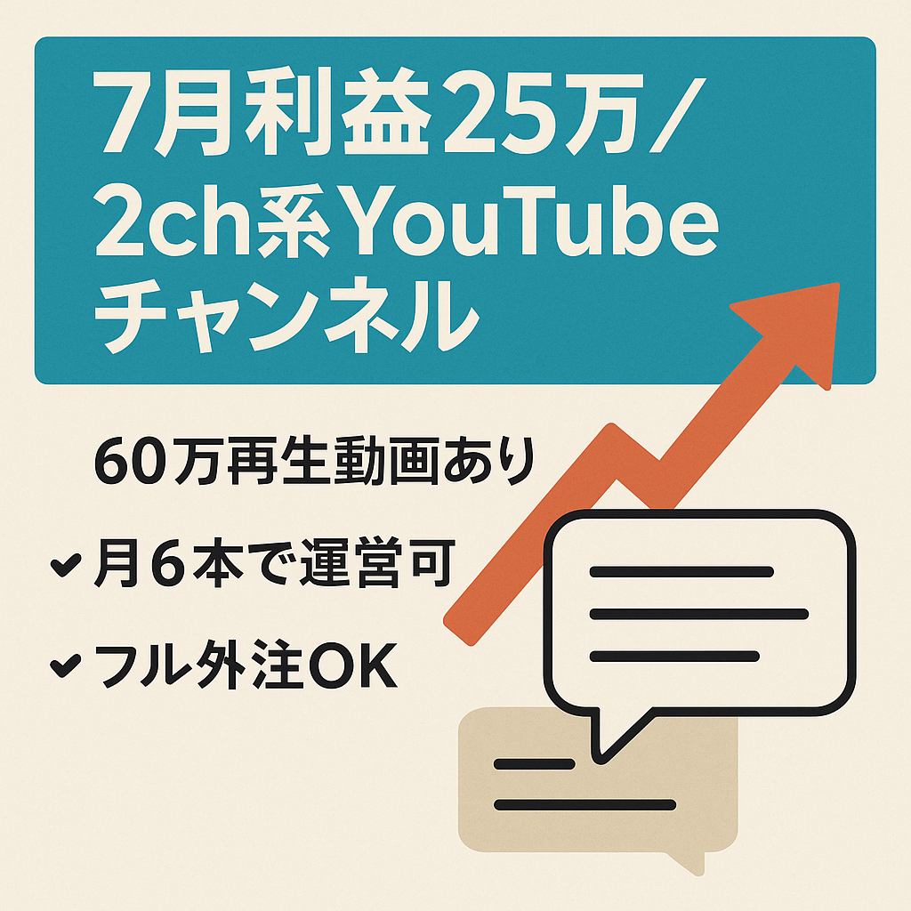 【7月利益25万円】2ch系YouTubeチャンネル【収益右肩上がり】