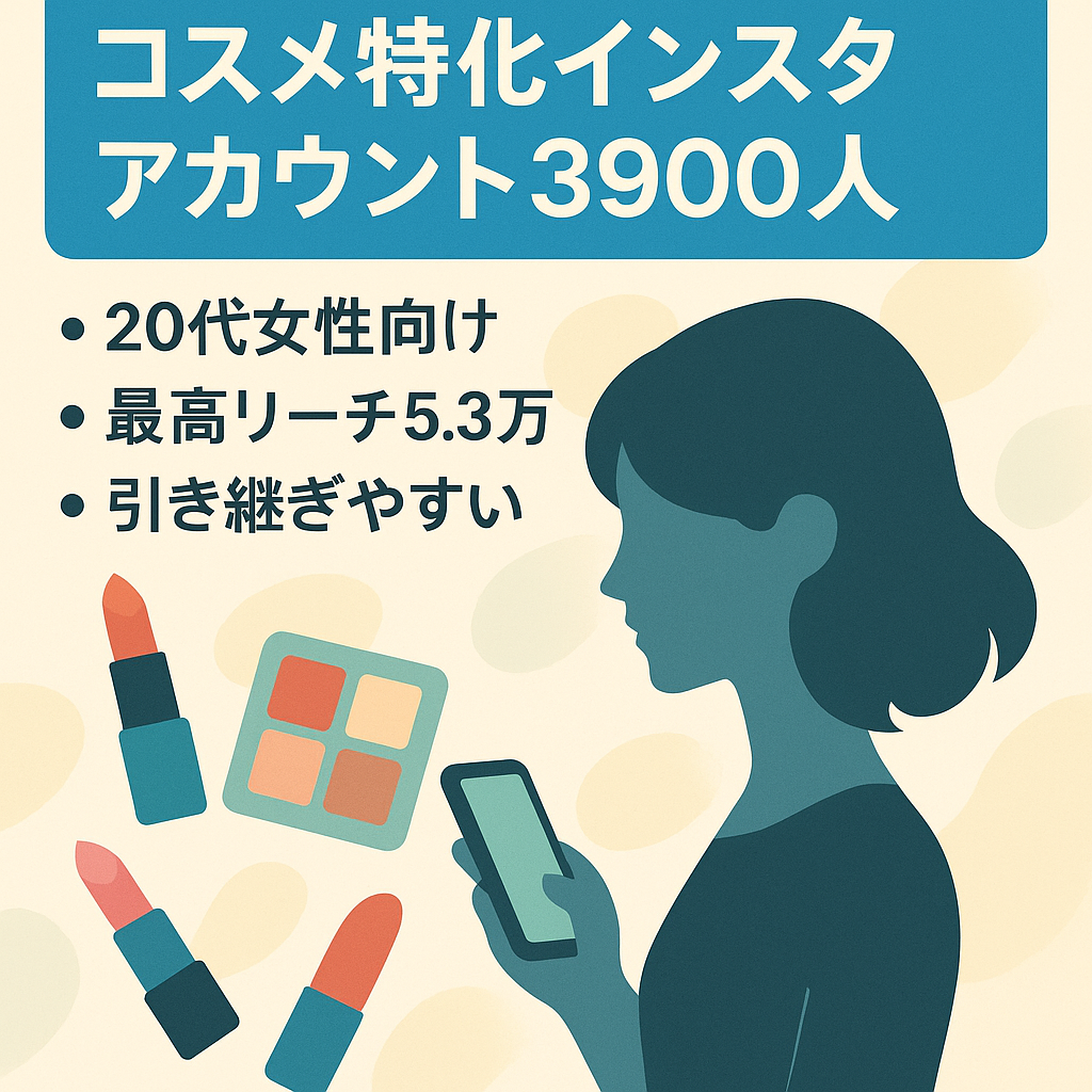 【インスタフォロワー3900人】20代女性がターゲットのコスメアカウント