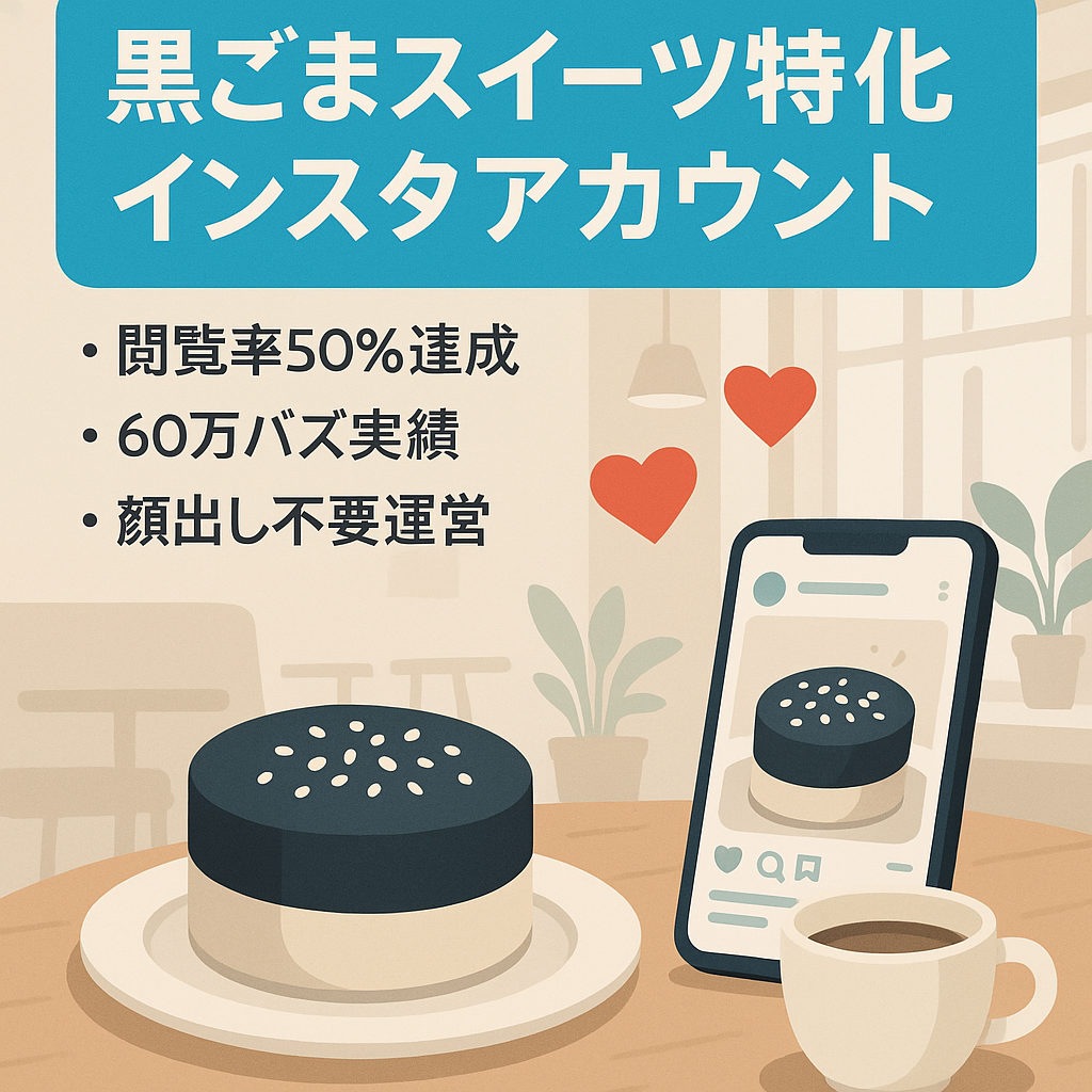 【黒ごまスイーツ特化Fw1.5万人】60万バズ、2週間で3000人増。濃いファン化でエンゲ相場の4倍。グルメ系　顔出し無し