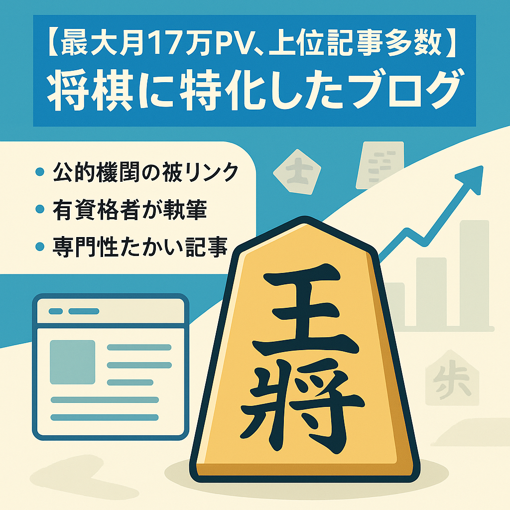 【最大月17万PV、上位記事多数】将棋に特化したブログ