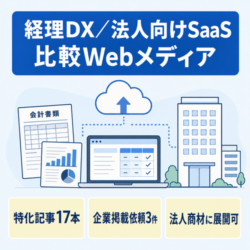 【17記事】経理DX・法人向けSaaS比較に特化した中小企業向けWebメディア