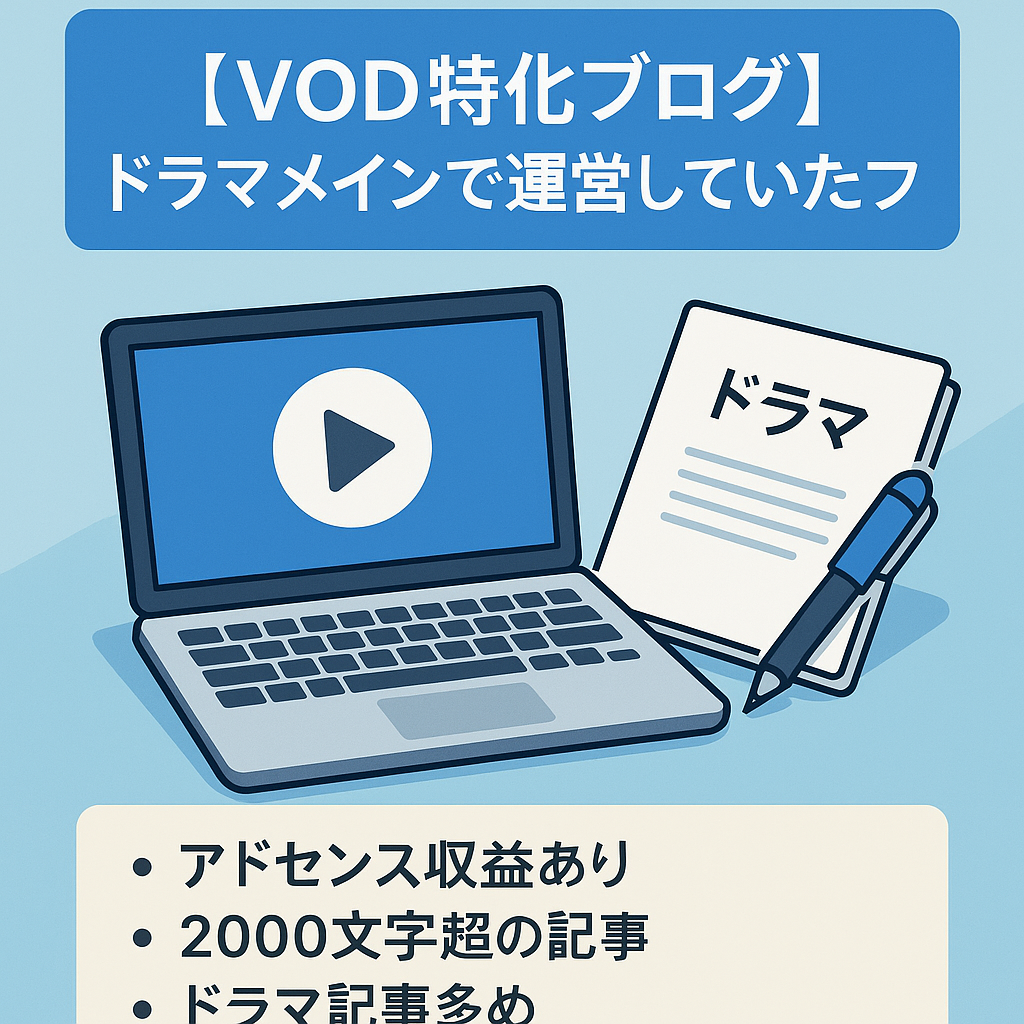 【VOD特化ブログ】ドラマメインで運営していたブログ