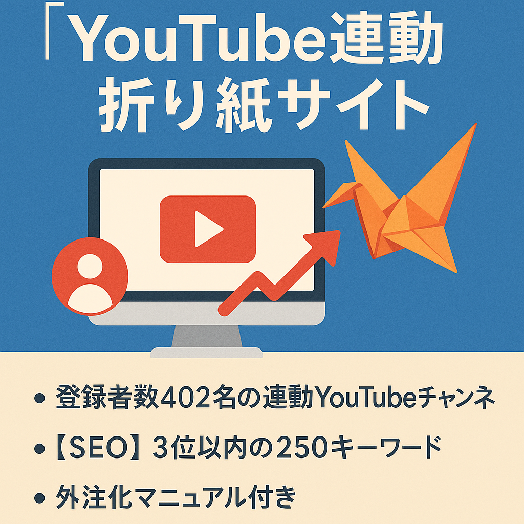 YouTube連動折り紙サイト｜登録者402名×SEO3位以内250キーワード
