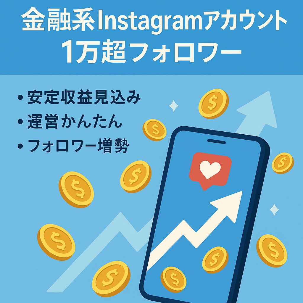 高収益アカウント【Instagram / 1万人超フォロワーの金融に特化したキュレーションアカウント】