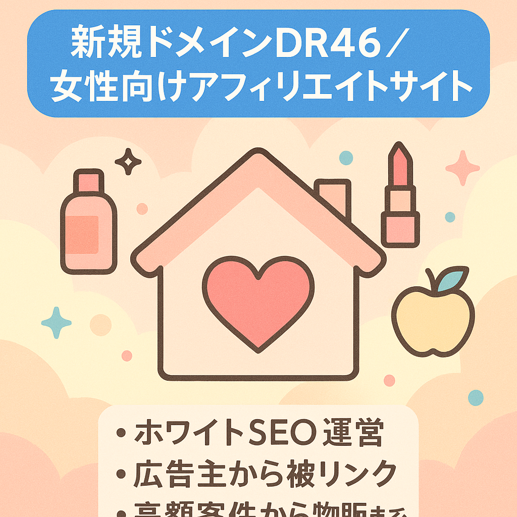 【DR46新規ドメイン】子育て・美容・食品など女性向けのアフィリエイトサイト