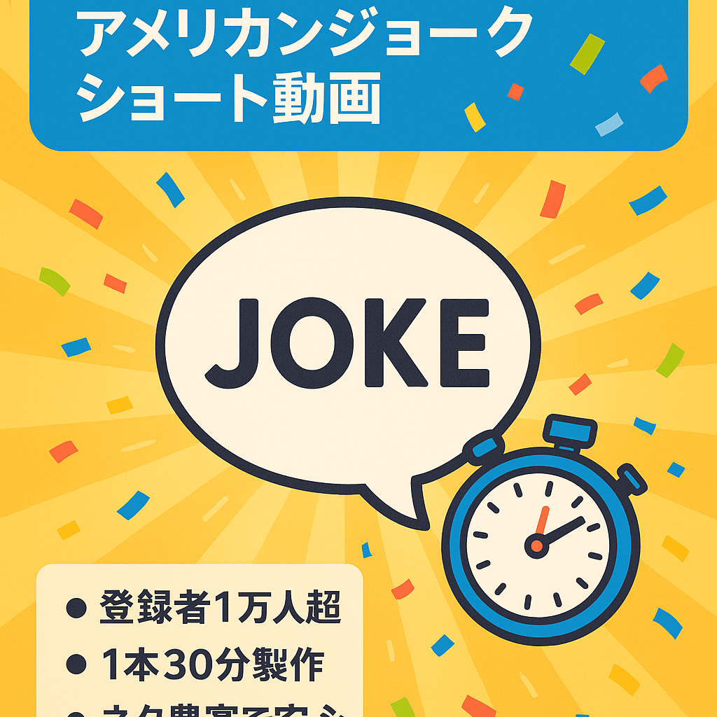 【登録者数1万人超】アメリカンジョークを取り扱ったYouTubeチャンネル【ショート動画】