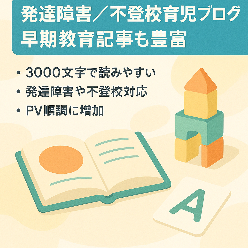 【話題の発達障害】発達障害児や不登校児の育児情報、幼児教育や早期教育についての育児ブログ