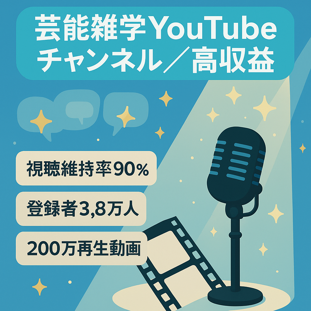 【月利10万円は狙えます】芸能系雑学 / 登録者数約3万人 / 粗利率70%以上 / 非属人