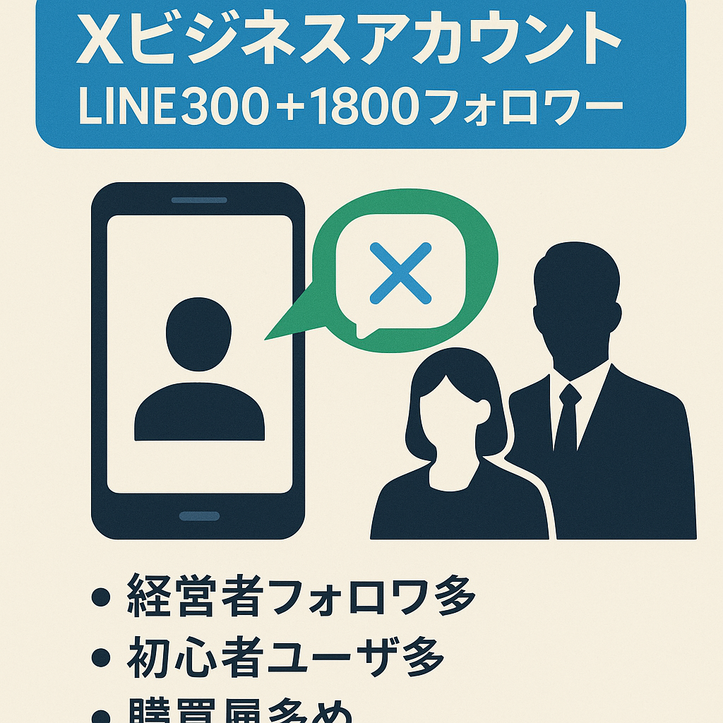 累計150万超【Xビジ垢】LINEリスト300人＋フォロワー1800人超、20万人以上の大手垢フォロワー多数