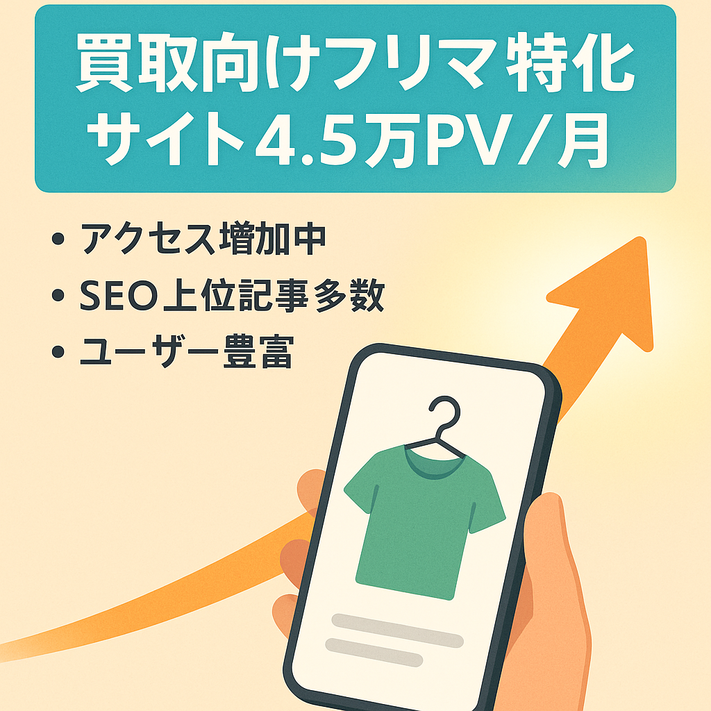買取事業と相性抜群！フリマ関連の特化サイト　4.5万PV/月