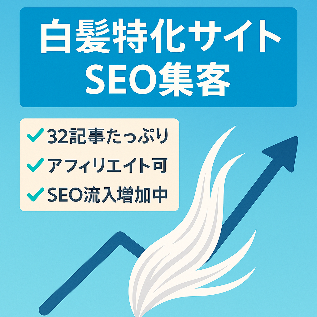 【SEO集客】白髪に関する特化サイト(これから伸びる可能性有)