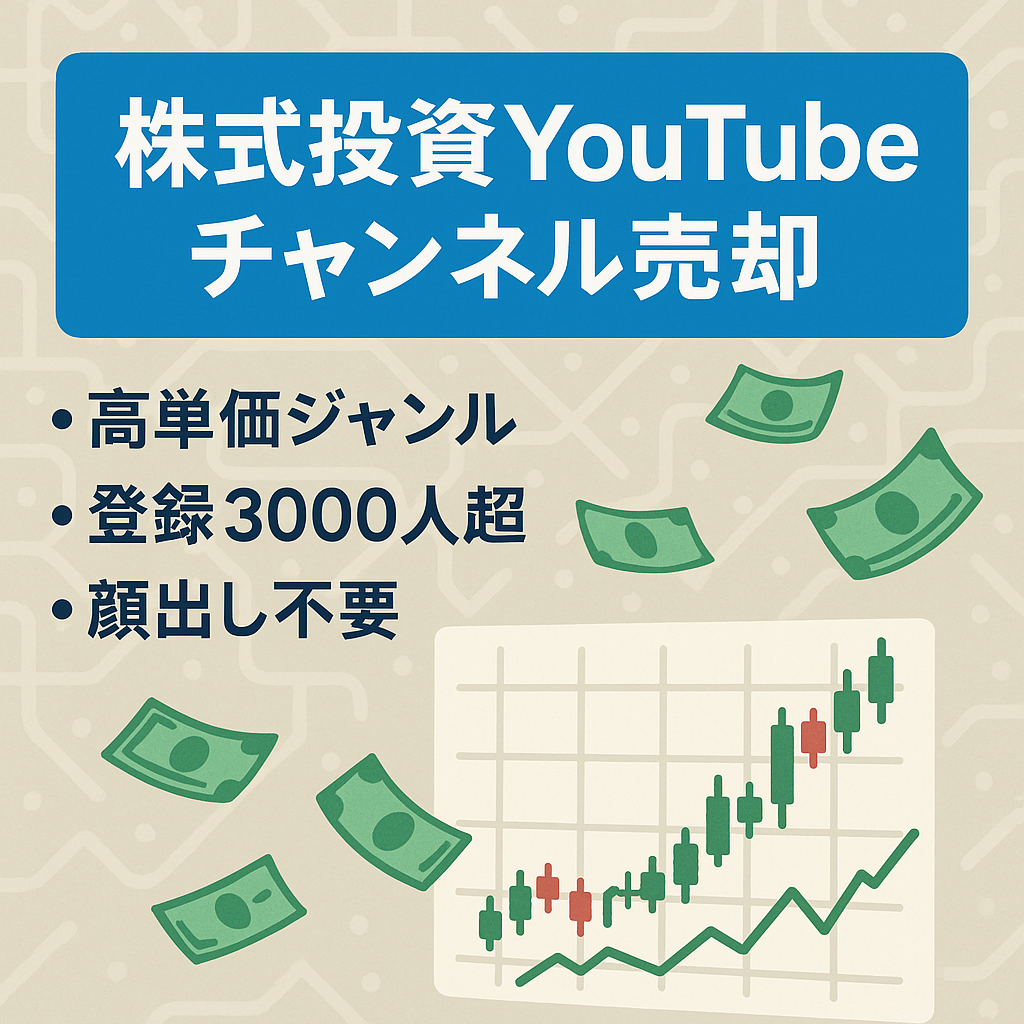 【登録者約3000人以上】高単価で人気の株式投資やお金を扱う２ch風有益チャンネル　【顔出しなし/属人性なし】