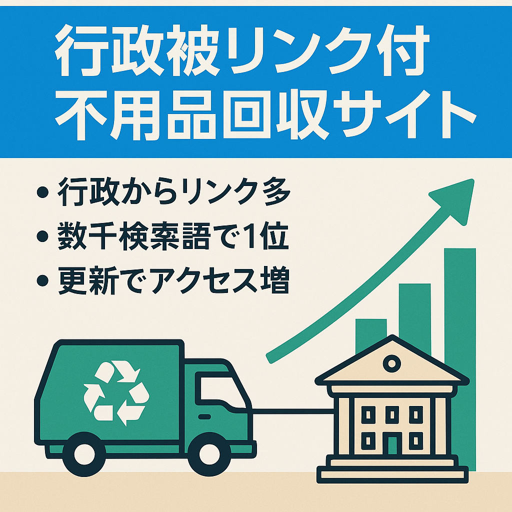 【DR30】行政からの被リンク有！不用品回収メディア【不用品回収サービス会社の被リンクも多数】