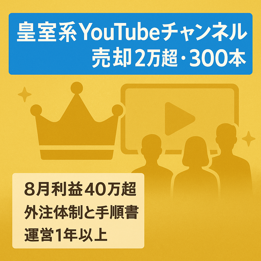 【即決優遇】【8月利益40万超】皇室系YouTubeチャンネル！登録者2万人超・300本以上投稿・外注チーム仕組み化＆マニュアル整備済！【1年以上運営】