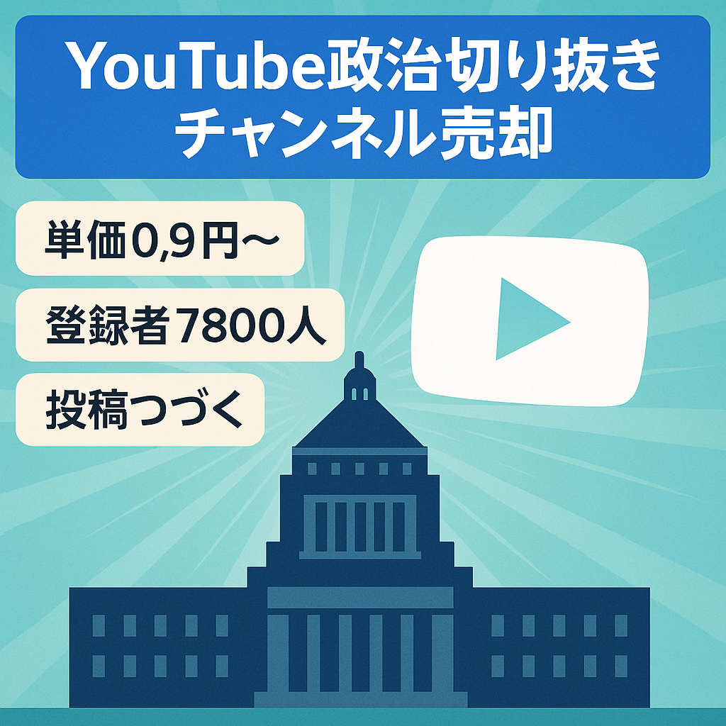 【訳あり】【単価0.9円↑\月10万over】YouTube政治系切り抜きチャンネル