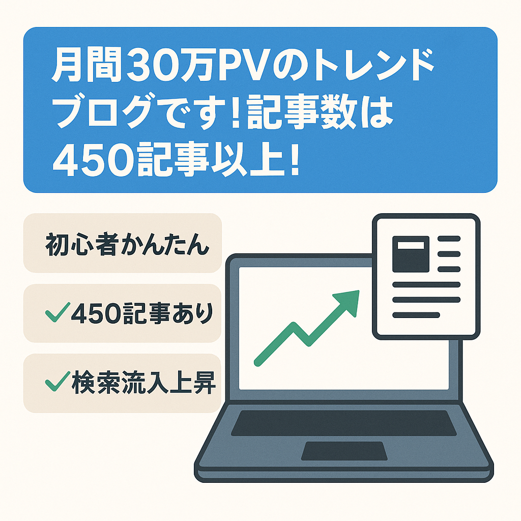 月間30万PVのトレンドブログです！記事数は450記事以上！