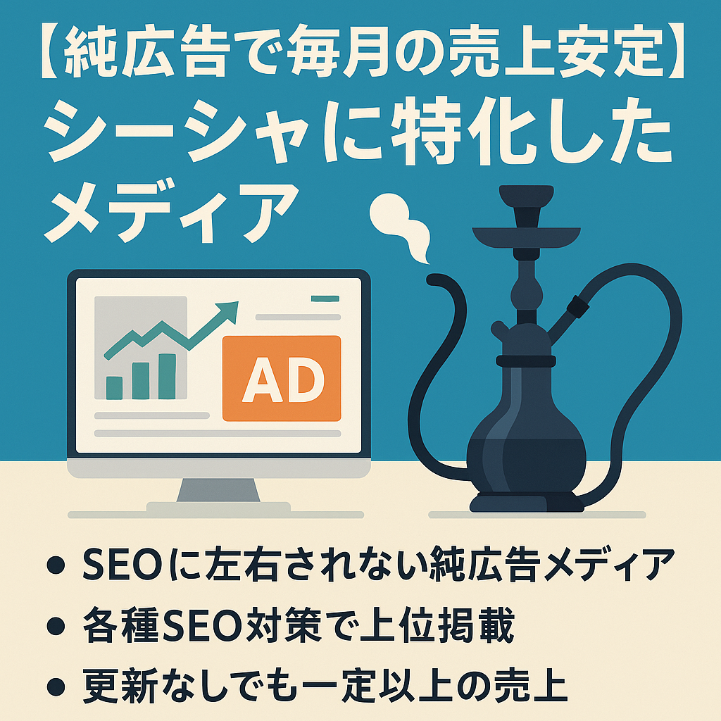 【純広告で毎月の売上安定】シーシャに特化したメディア