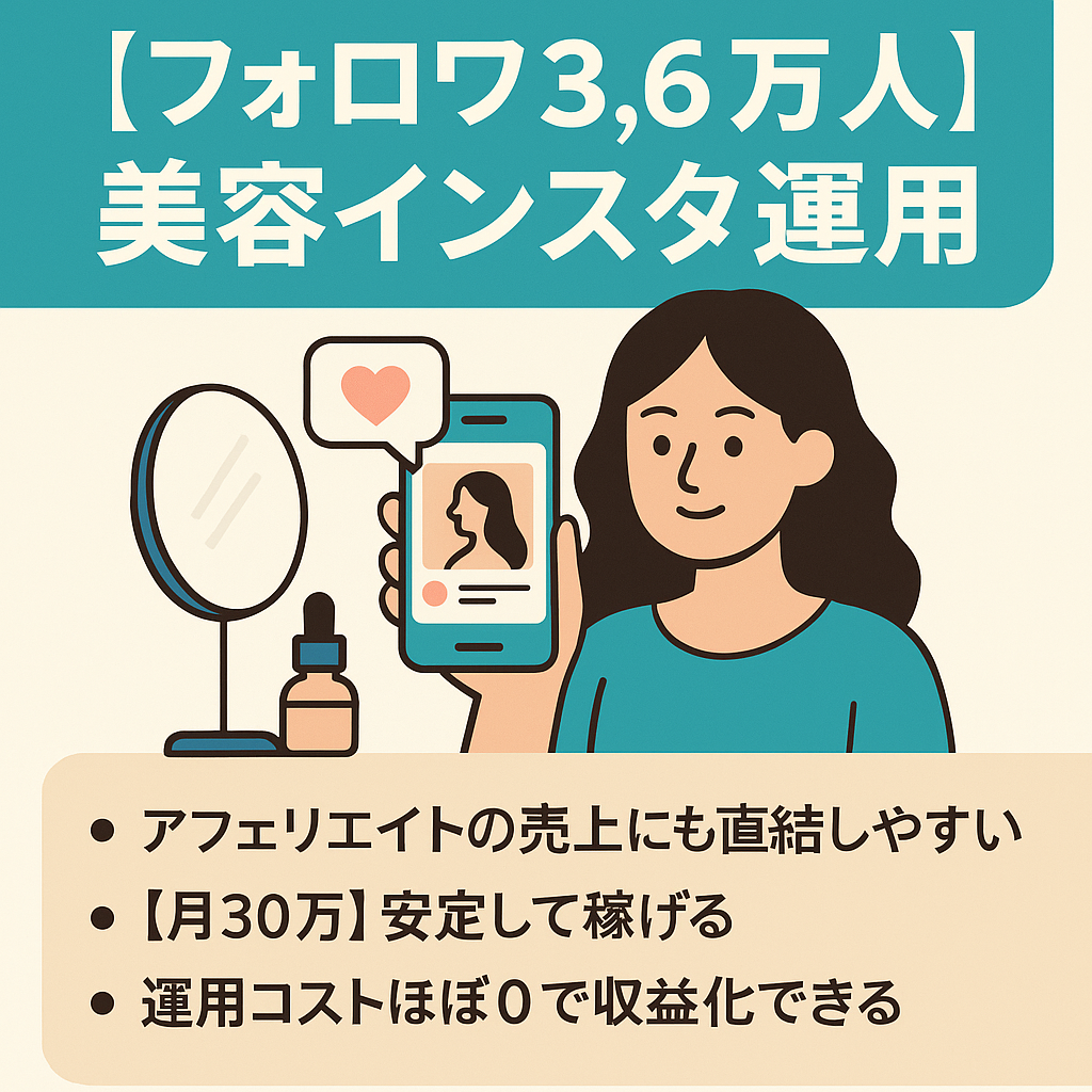 【フォロワ3.6万人・直近4ヶ月売上160万円・未経験でも運用できる】インスタグラム 美容発信アカウント
