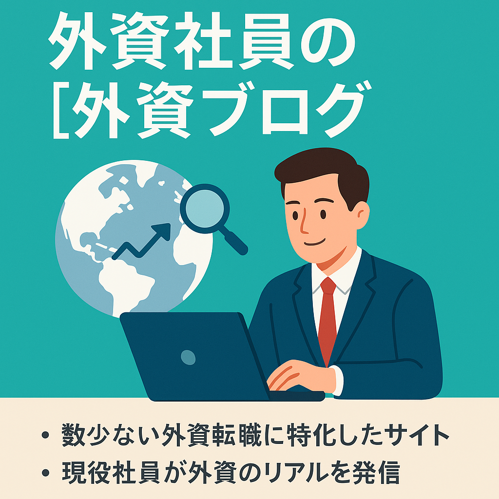 仕事の不満を外資転職で解消！現役外資社員が発信する外資ブログ