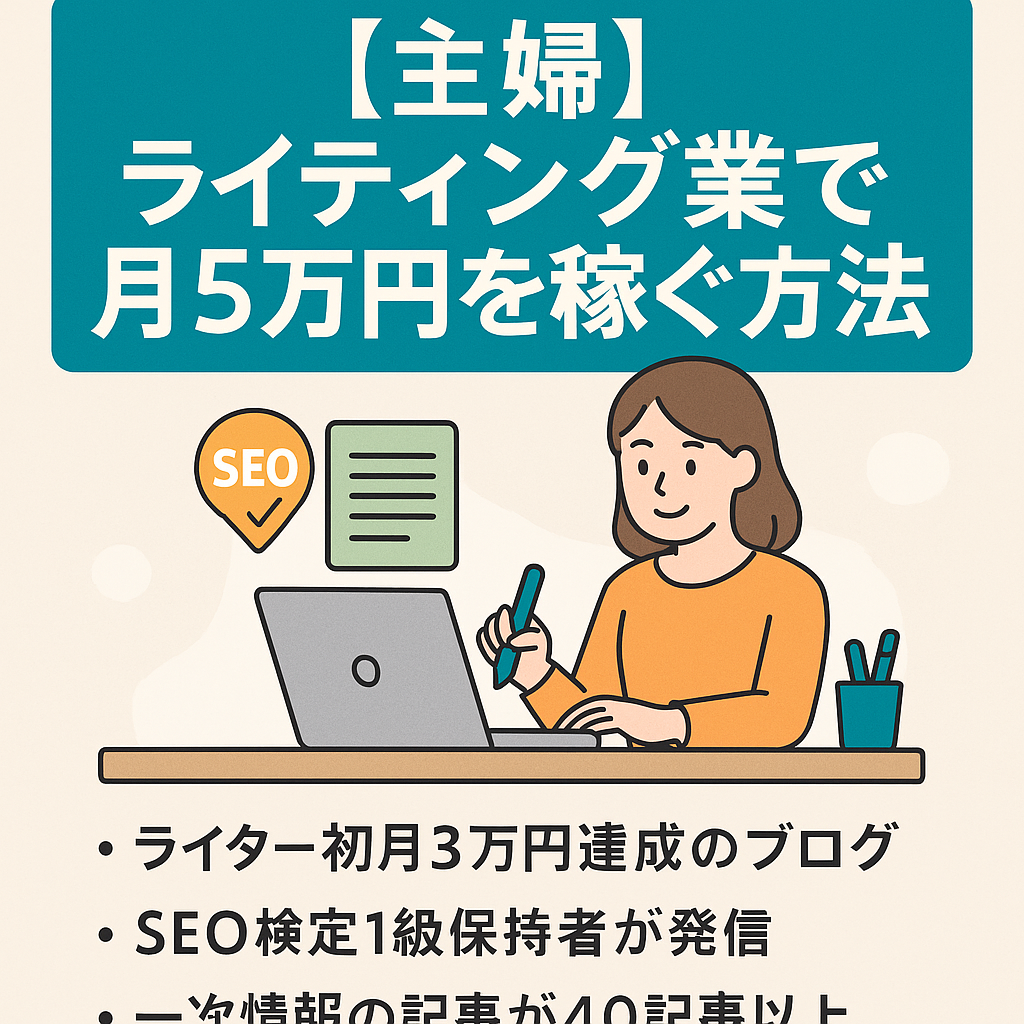 主婦に向けてライティング業で月5万円を稼ぐ方法を発信