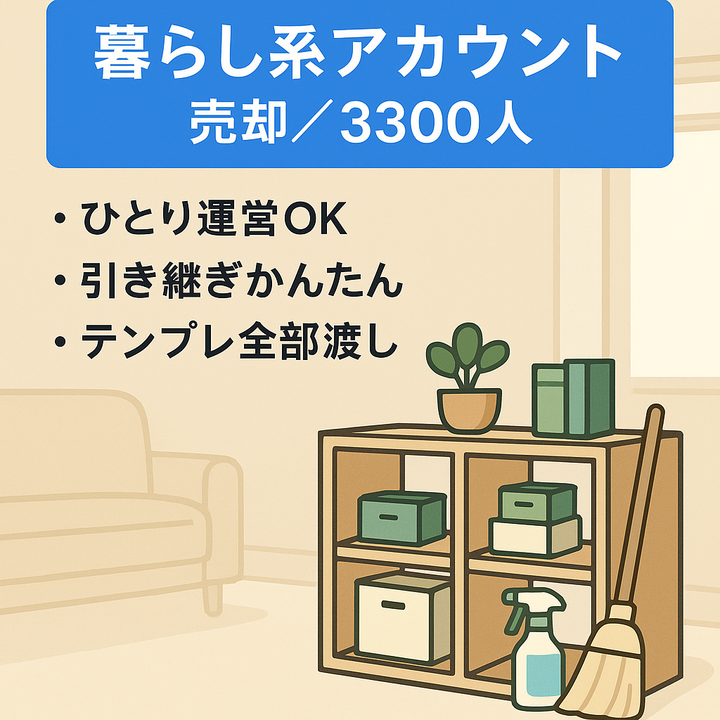 フォロワー3,300人以上！暮らし系メディアアカウント（収納・掃除・インテリア等）【リポスト運用】※必要なテンプレ全てお渡しします