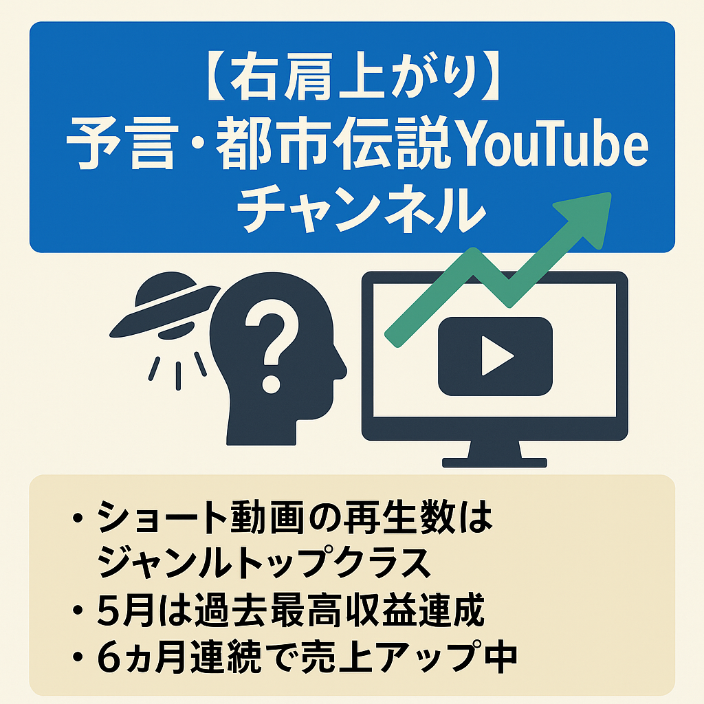 【5月の月収113万円超えの過去最高！右肩上がり】登録者50000人超の高単価、都市伝説・予言YouTubeチャンネルのアカウント譲渡【早期売却希望者優遇】