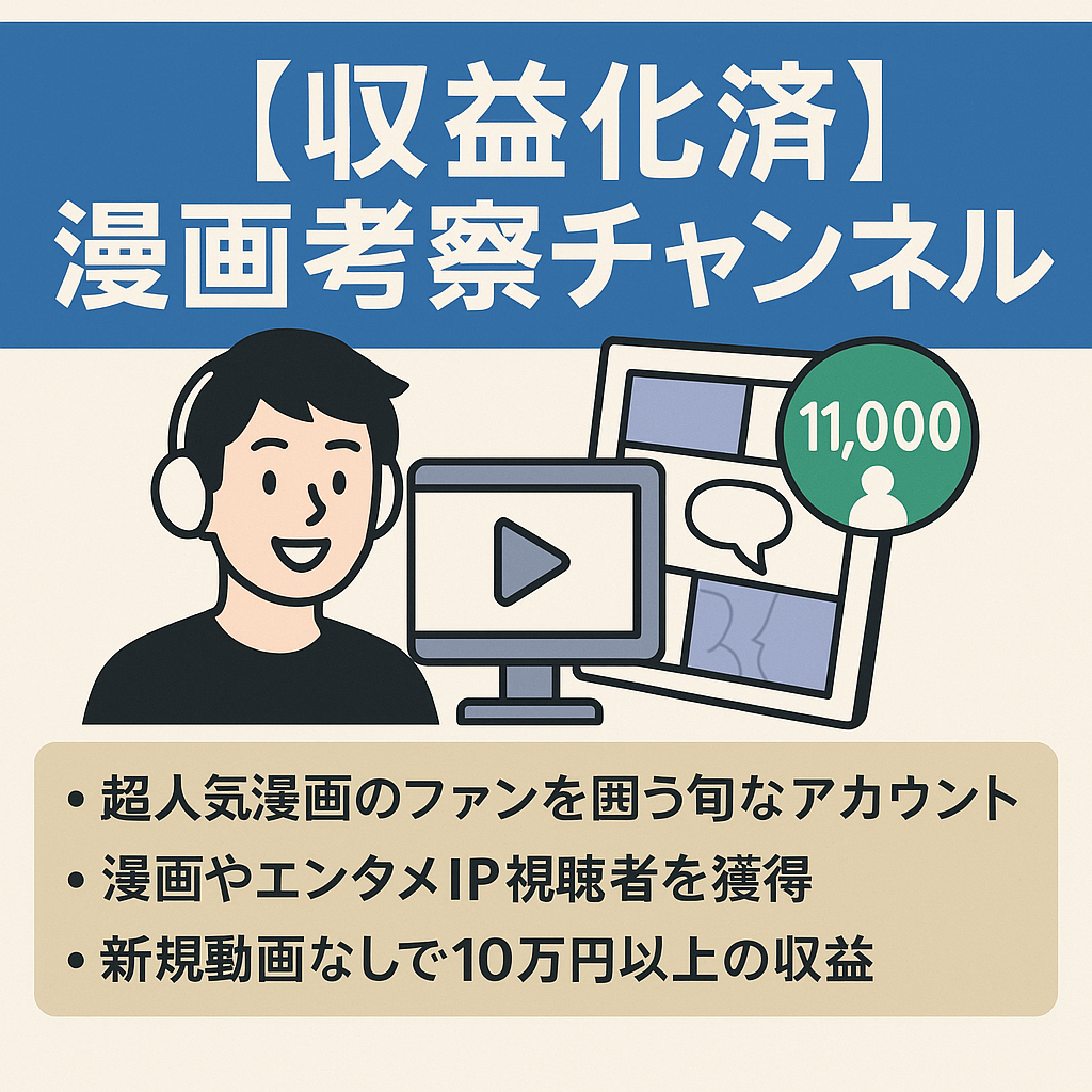 【収益化済み/登録者11000人超/希少価値性と横展開性が非常に高い】今超人気漫画考察チャンネル【通常動画＋ショート動画】