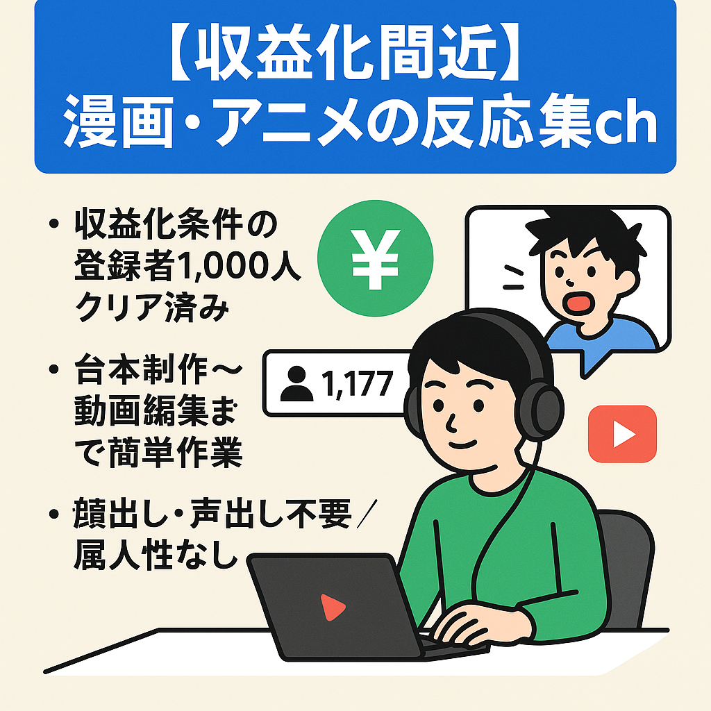 【収益化間近・登録者1,177人】顔出し・声出し不要/属人性なし/人気漫画・アニメの反応集ch【初心者の方でも運営可能‼︎】