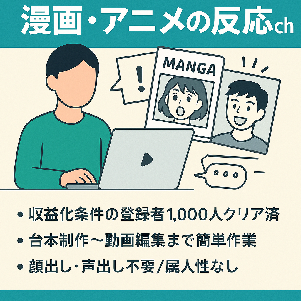 【登録者数1,026人】顔出し・声出し不要/属人性なし/人気漫画・アニメの反応集ch【初心者の方でも運営可能‼︎】