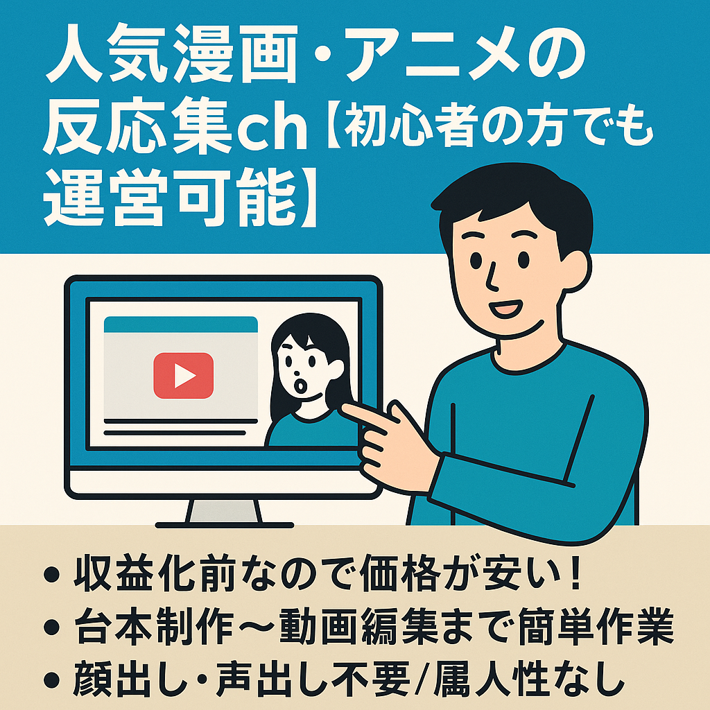 顔出し・声出し不要/属人性なし/人気漫画・アニメの反応集ch【初心者の方でも運営可能‼︎】