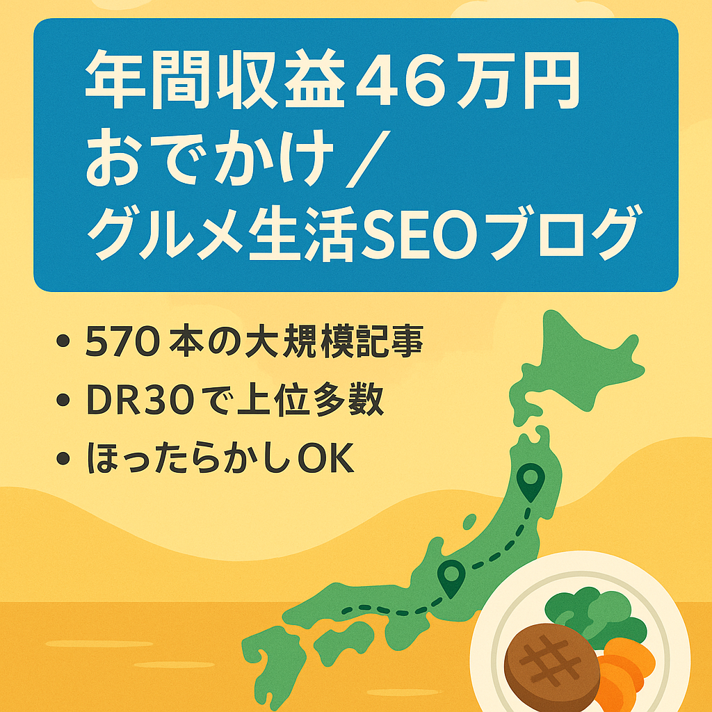 【直近の年間収益46万円】放置でも収益発生！季節のお出かけ・グルメ・生活関連のSEOブログ