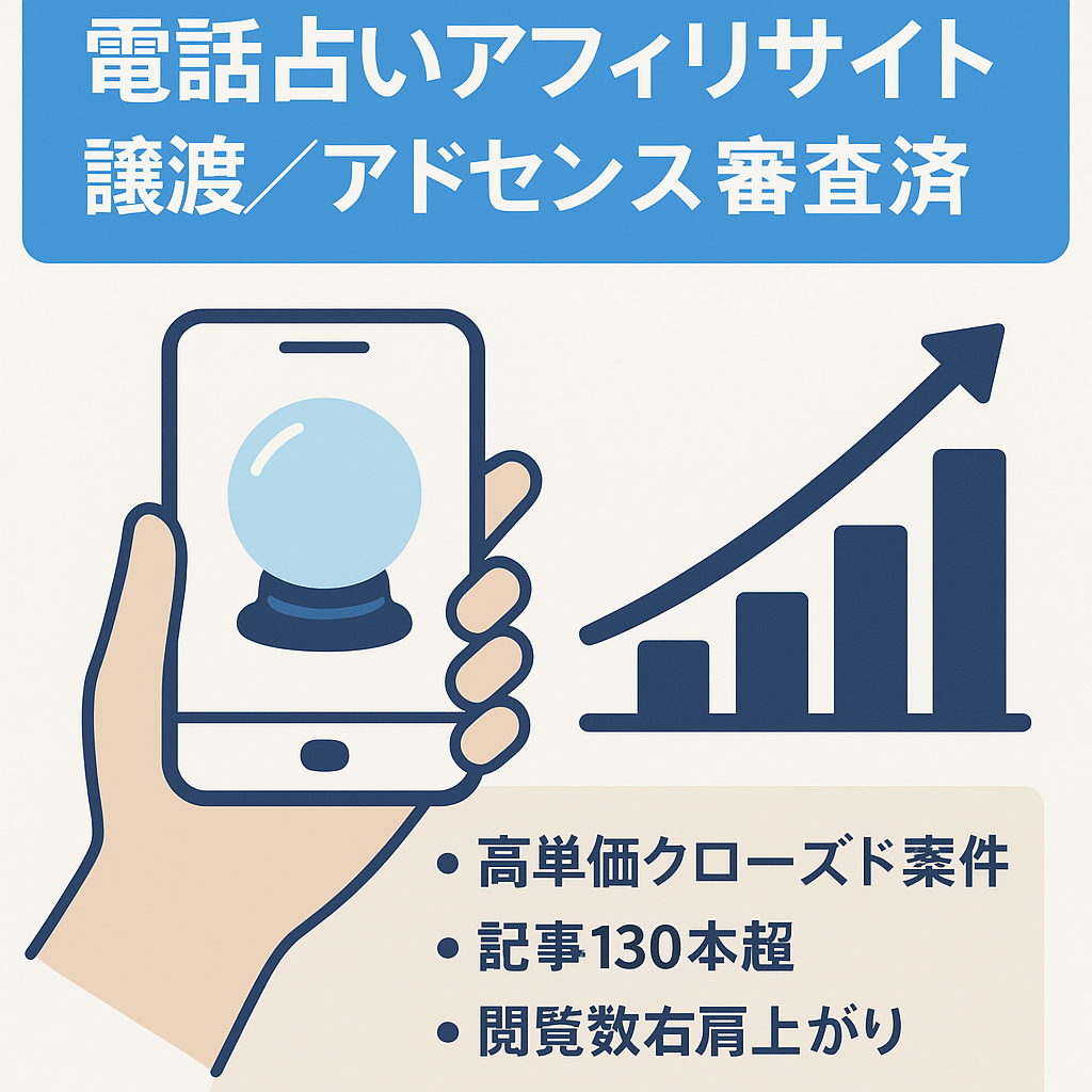 電話占いアフィリエイトサイトの譲渡【アドセンス審査済　高単価クローズド案件掲載】