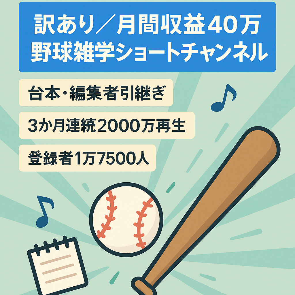 訳あり：【BGM込みで月間収益40万円】　野球雑学ショート特化チャンネル