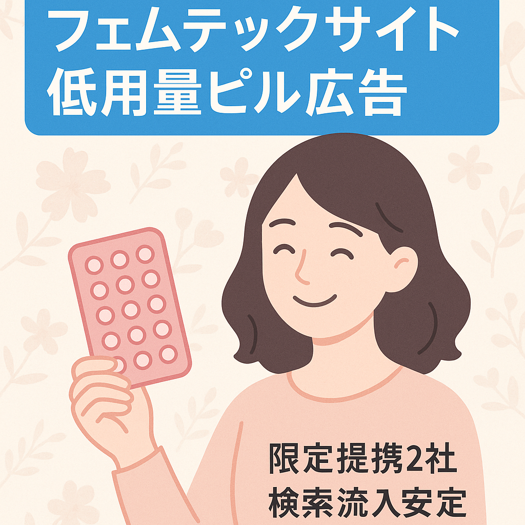【クローズドASP 2社から掲載依頼】女性の生理・フェムテック領域のサイトで低用量ピルの広告掲載依頼あり