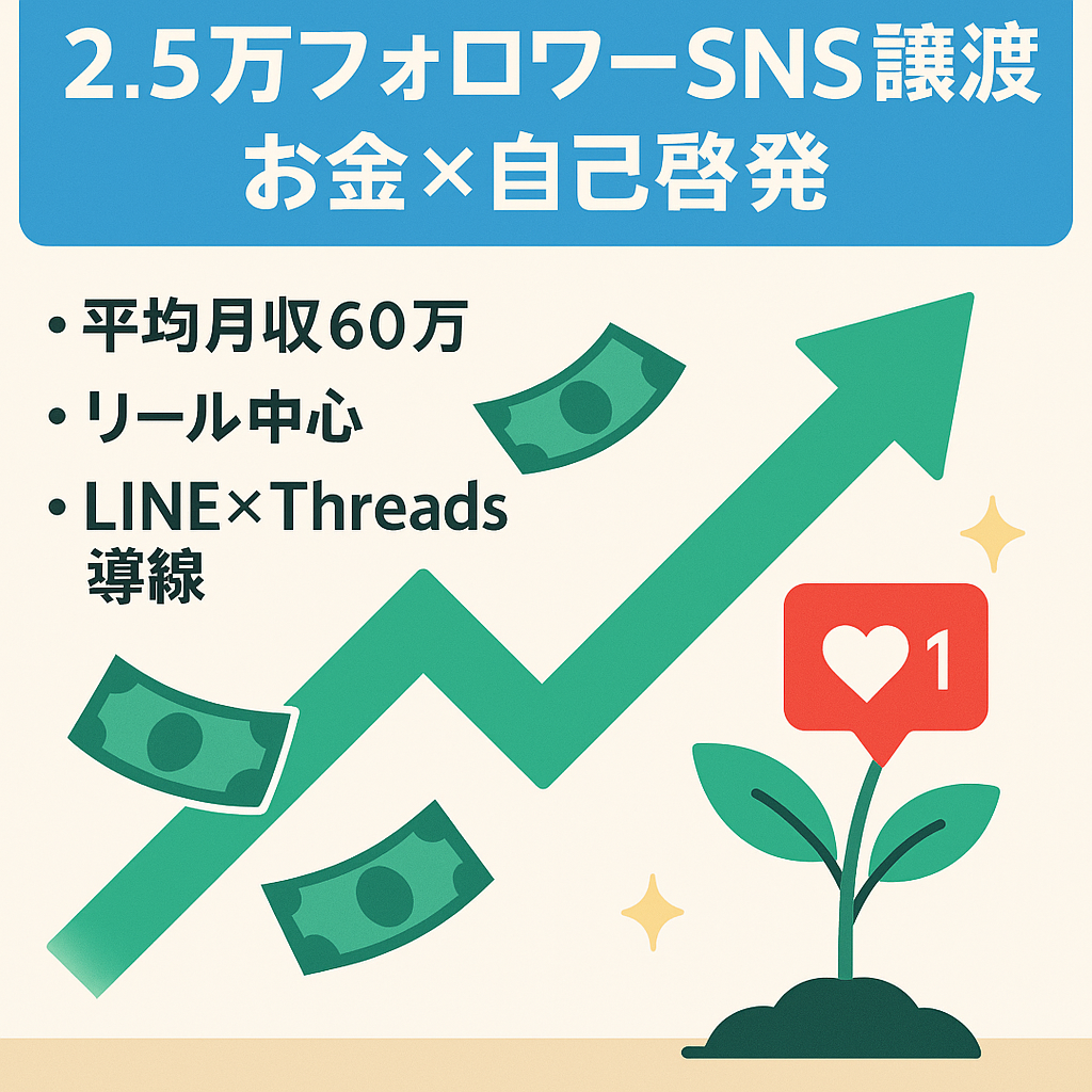 【平均月収60万円】お金×自己啓発リール中心｜フォロワー2.5万人＋LINE400人＋Threads1,100人譲渡