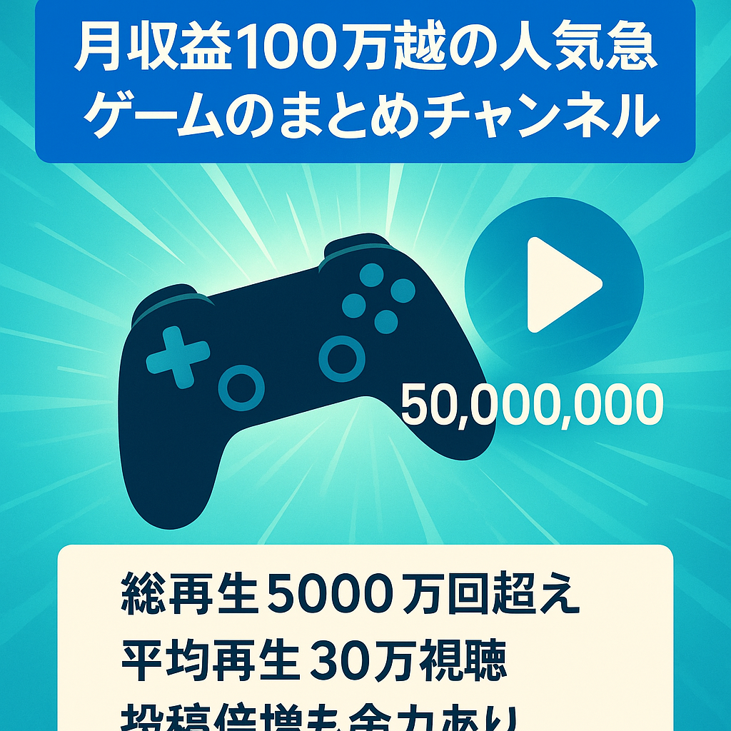 月収益100万越の人気急上昇ゲームのまとめチャンネル
