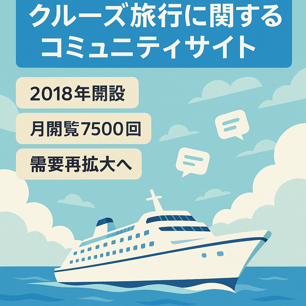 クルーズ旅行に関するコミュニティサイト
