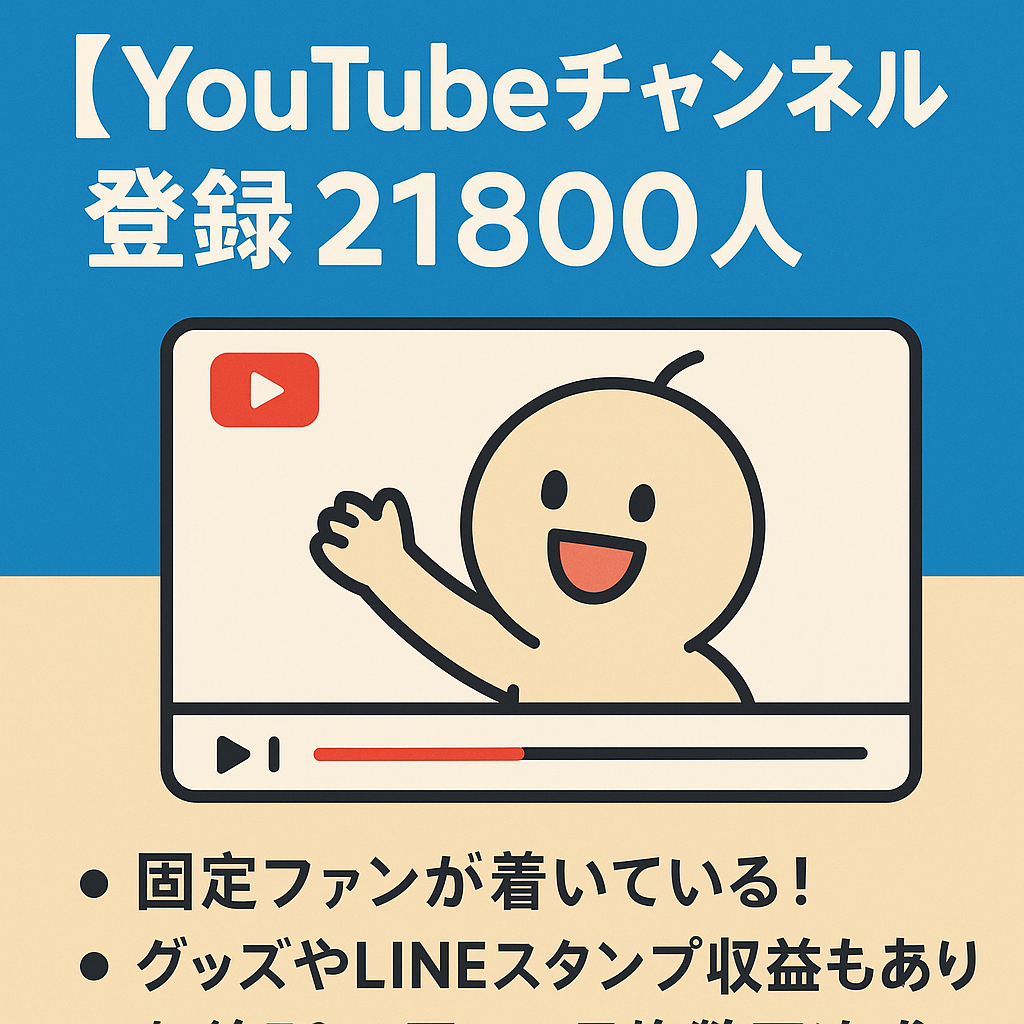 【大特価！！】【YouTubeアカウント チャンネル登録21800人】内容:自作簡易アニメ ⭐︎YouTubeサブチャンネルやX、TikTok3.8万人アカウント付き