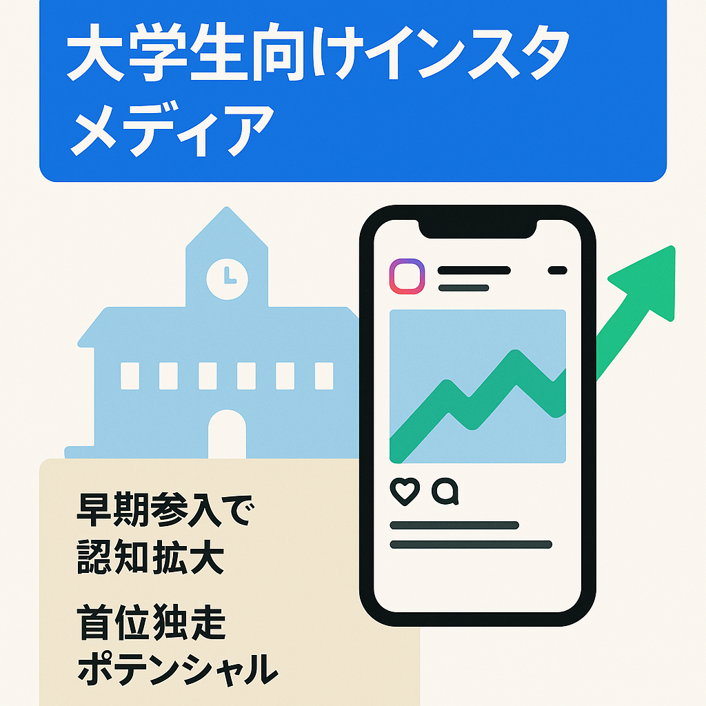 【フォロワー1万人超え】大学生向けインスタ（Instagram）メディア