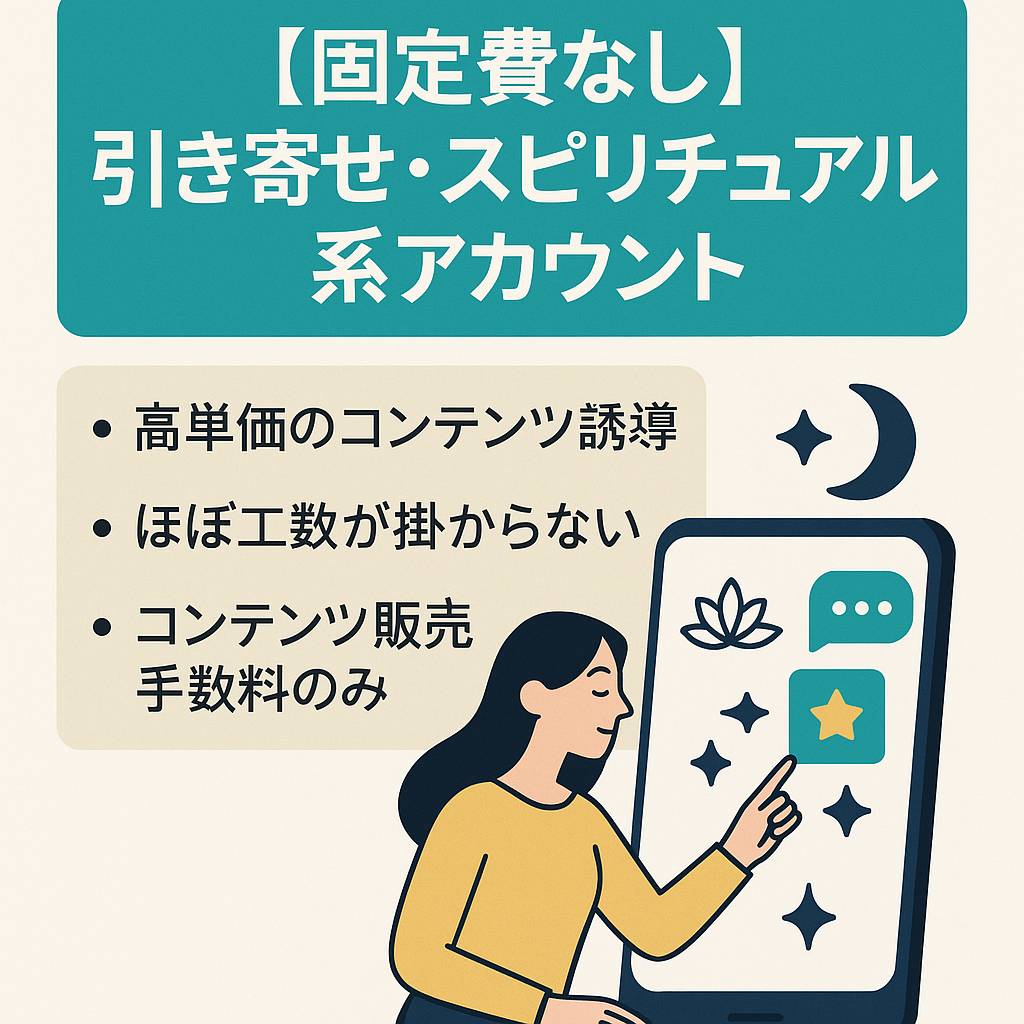 【固定費なし】1週間15分で運用可能！引き寄せ・スピリチュアル系アカウント