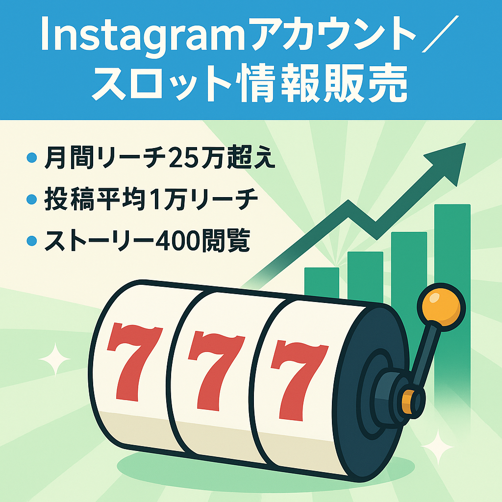 【Instagram】月間リーチ数25万以上！スロットに特化した情報販売アカウント