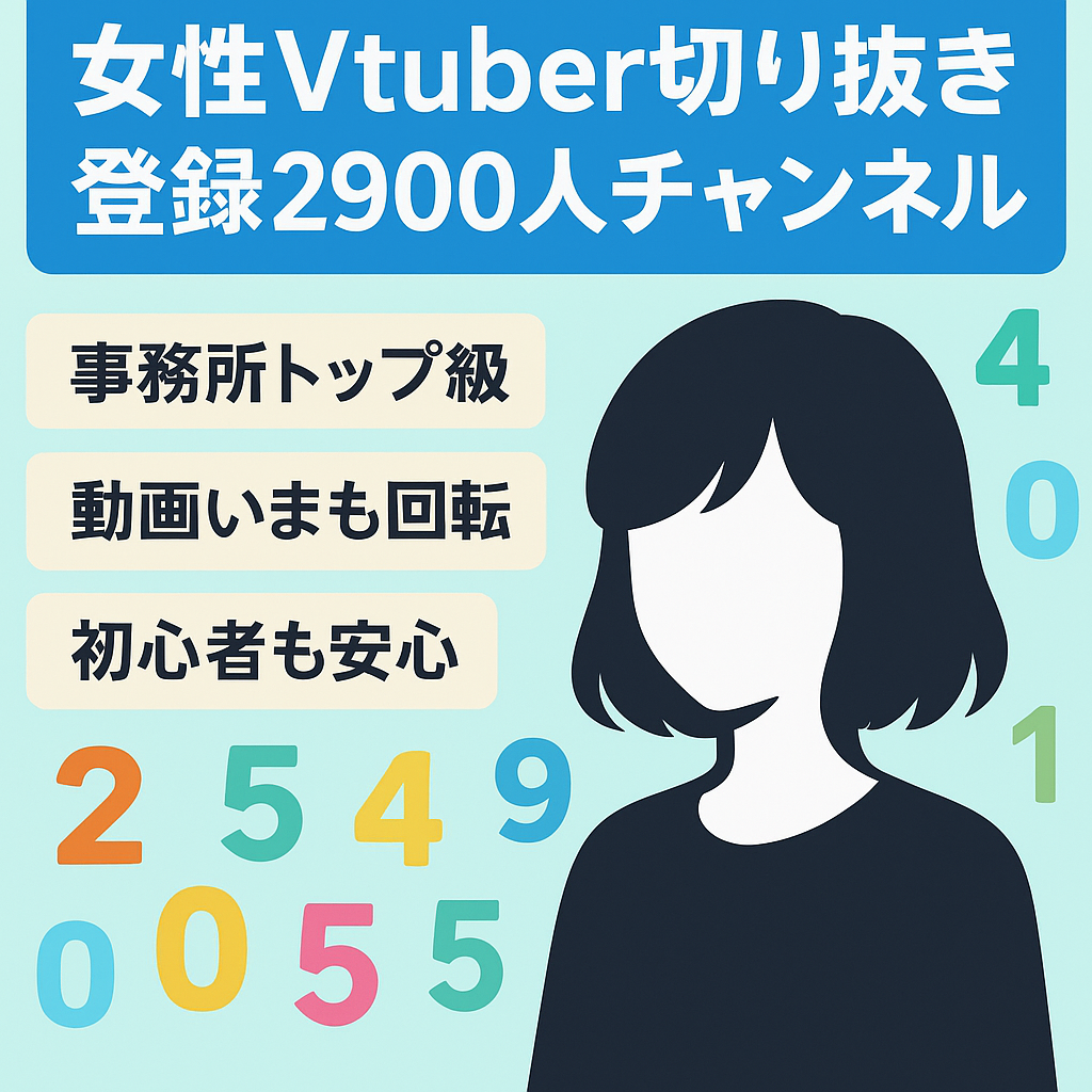 【訳あり】チャンネル登録2900人、大手事務所TOP女性Vtuber切り抜きチャンネル