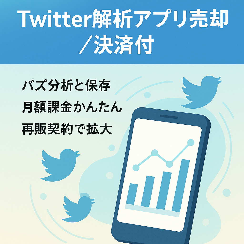 Twitterバズり・インフルエンサー解析アプリの売却スマホ・PC・タブレット対応【クレジットカード決済実装済】【月額収益】【最高売上56万円】