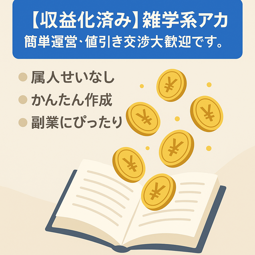 【収益化済み】雑学系アカ 簡単運営・値引き交渉大歓迎です。