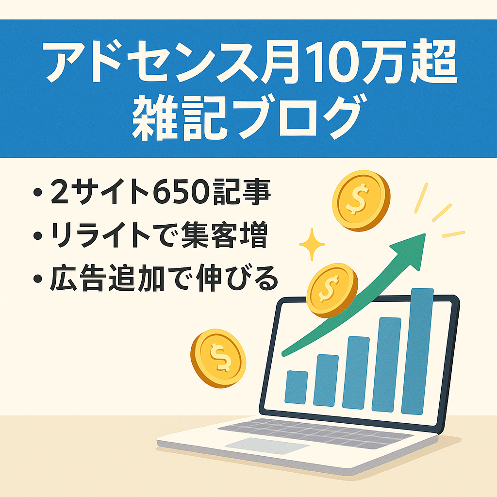 【AdSense収益/月10万超達成の雑記ブログ！「トレンド記事+中長期的に検索される記事」掲載済み！】