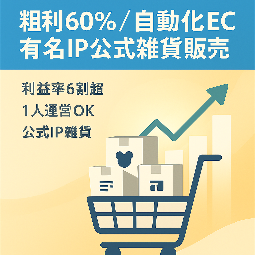 【粗利60%の安定収益/自動化済】有名IP公式ライセンス雑貨を販売するEC