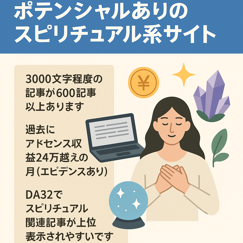 【収益24万越えの月あり】ポテンシャルありのスピリチュアル系サイト