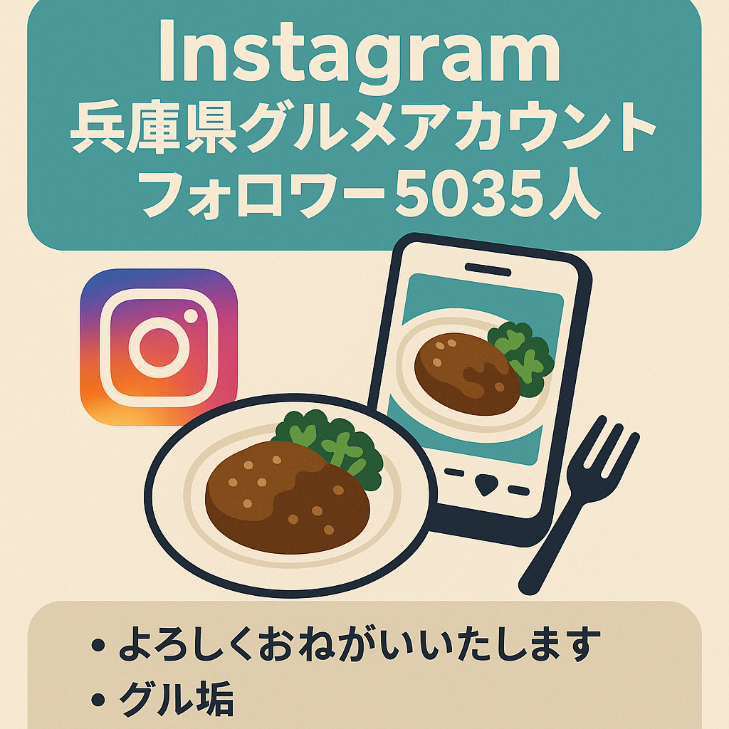 Instagram インスタグラム　兵庫県グルメアカウントフォロワー5035人