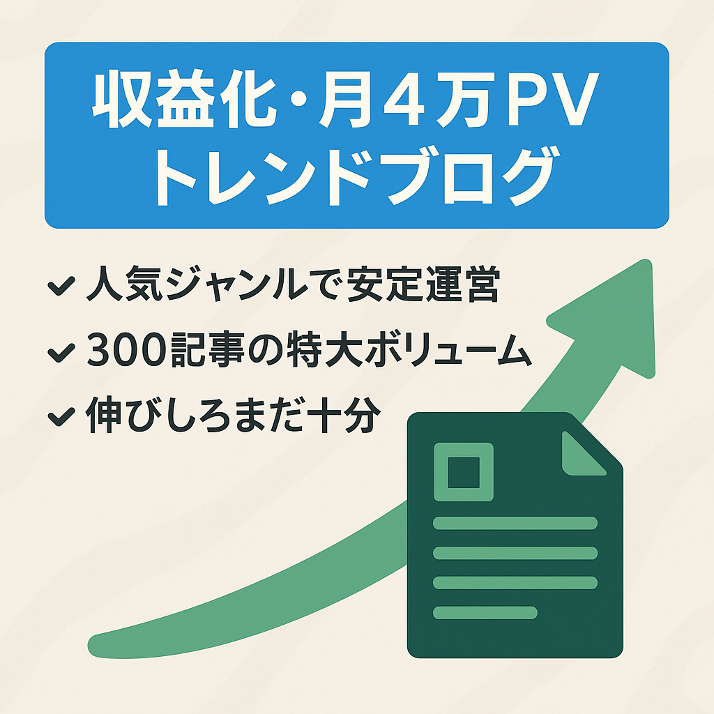 【収益化済】月間4万PV！300記事以上！現役稼働中のトレンドブログ
